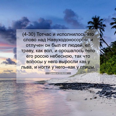 Picture 07 - Даниил 4:33 RUSV - (4-30) Тотчас и исполнилось - Bible Verse Picture