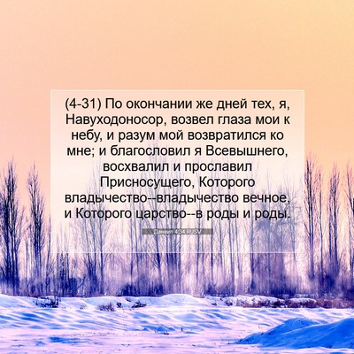 Picture 07 - Даниил 4:34 RUSV - (4-31) По окончании же дней - Bible Verse Picture