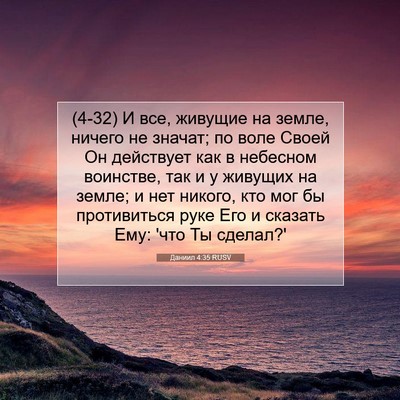 Picture 07 - Даниил 4:35 RUSV - (4-32) И все, живущие на земле, - Bible Verse Picture
