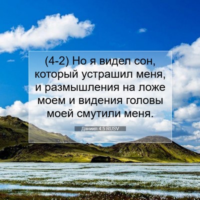 Picture 07 - Даниил 4:5 RUSV - (4-2) Но я видел сон, который - Bible Verse Picture