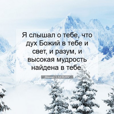 Picture 07 - Даниил 5:14 RUSV - Я слышал о тебе, что дух - Bible Verse Picture