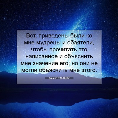 Picture 07 - Даниил 5:15 RUSV - Вот, приведены были ко мне - Bible Verse Picture