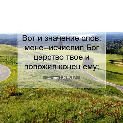 Picture 07 - Даниил 5:26 RUSV - Вот и значение слов: - Bible Verse Picture