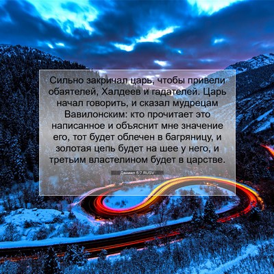 Picture 07 - Даниил 5:7 RUSV - Сильно закричал царь, - Bible Verse Picture