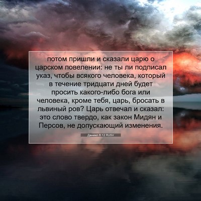 Picture 07 - Даниил 6:12 RUSV - потом пришли и сказали - Bible Verse Picture