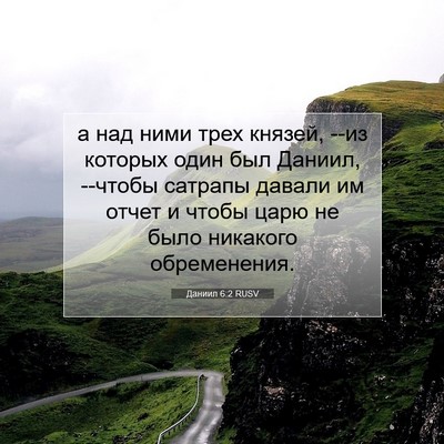 Picture 07 - Даниил 6:2 RUSV - а над ними трех князей, --из - Bible Verse Picture
