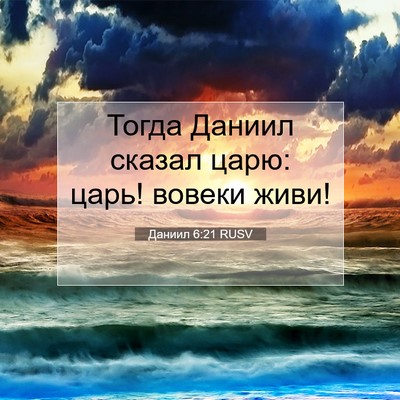 Picture 07 - Даниил 6:21 RUSV - Тогда Даниил сказал царю: - Bible Verse Picture