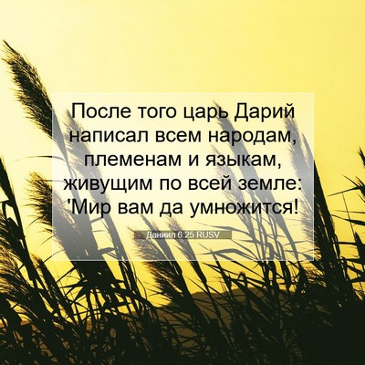 Picture 07 - Даниил 6:25 RUSV - После того царь Дарий - Bible Verse Picture