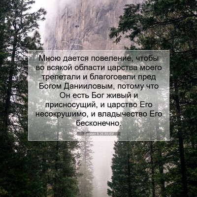 Picture 07 - Даниил 6:26 RUSV - Мною дается повеление, - Bible Verse Picture