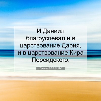 Picture 07 - Даниил 6:28 RUSV - И Даниил благоуспевал и в - Bible Verse Picture