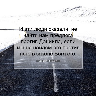 Picture 07 - Даниил 6:5 RUSV - И эти люди сказали: не - Bible Verse Picture