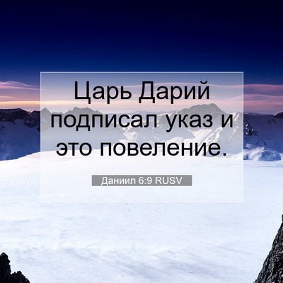 Picture 07 - Даниил 6:9 RUSV - Царь Дарий подписал указ и - Bible Verse Picture