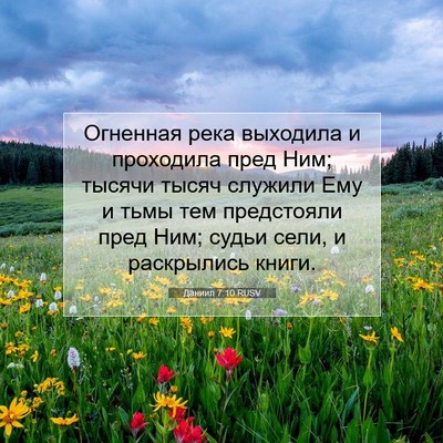 Picture 07 - Даниил 7:10 RUSV - Огненная река выходила и - Bible Verse Picture
