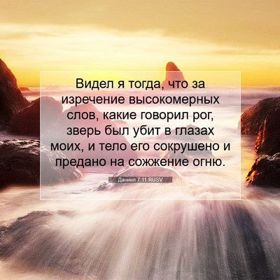 Picture 07 - Даниил 7:11 RUSV - Видел я тогда, что за - Bible Verse Picture