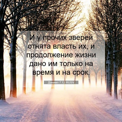 Picture 07 - Даниил 7:12 RUSV - И у прочих зверей отнята - Bible Verse Picture
