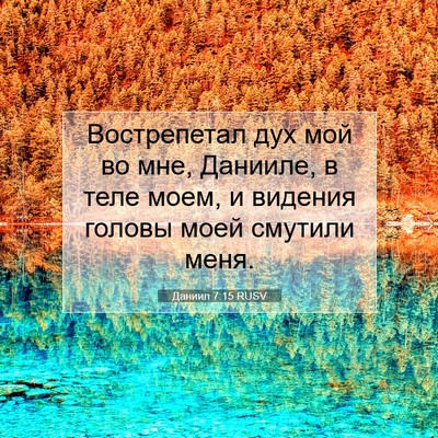 Picture 07 - Даниил 7:15 RUSV - Вострепетал дух мой во мне, - Bible Verse Picture