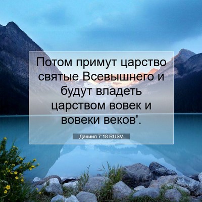 Picture 07 - Даниил 7:18 RUSV - Потом примут царство - Bible Verse Picture
