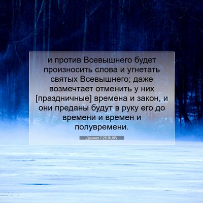 Picture 07 - Даниил 7:25 RUSV - и против Всевышнего будет - Bible Verse Picture