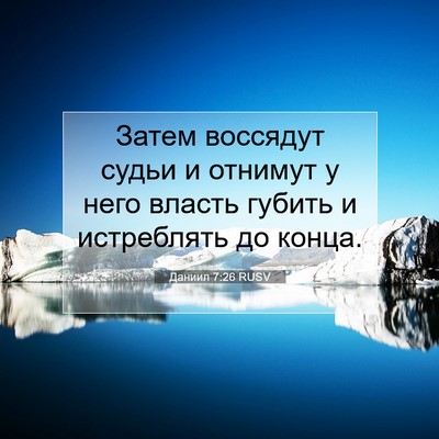 Picture 07 - Даниил 7:26 RUSV - Затем воссядут судьи и - Bible Verse Picture