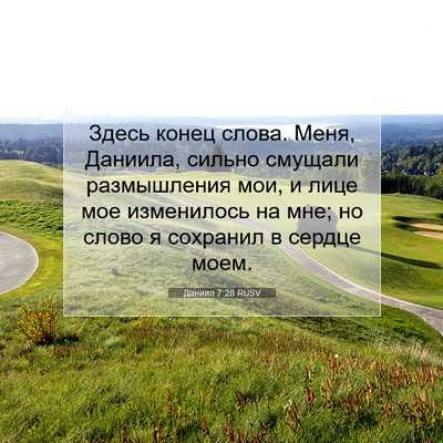 Picture 07 - Даниил 7:28 RUSV - Здесь конец слова. Меня, - Bible Verse Picture