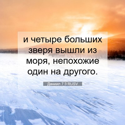 Picture 07 - Даниил 7:3 RUSV - и четыре больших зверя - Bible Verse Picture
