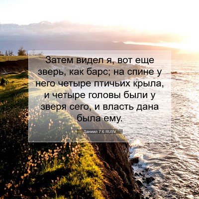 Picture 07 - Даниил 7:6 RUSV - Затем видел я, вот еще - Bible Verse Picture