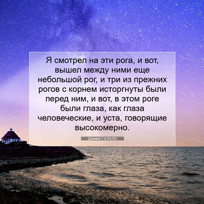 Picture 07 - Даниил 7:8 RUSV - Я смотрел на эти рога, и - Bible Verse Picture