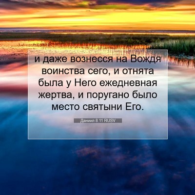 Picture 07 - Даниил 8:11 RUSV - и даже вознесся на Вождя - Bible Verse Picture