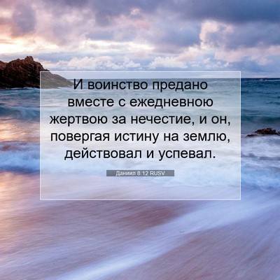 Picture 07 - Даниил 8:12 RUSV - И воинство предано вместе - Bible Verse Picture