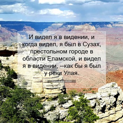 Picture 07 - Даниил 8:2 RUSV - И видел я в видении, и когда - Bible Verse Picture