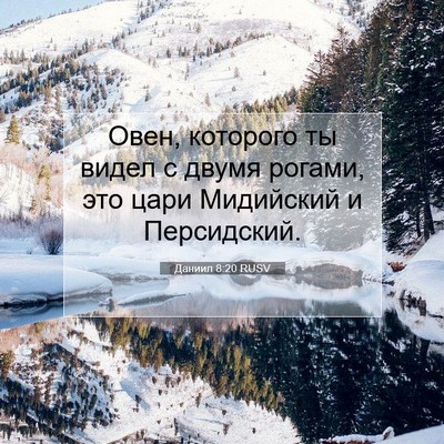 Picture 07 - Даниил 8:20 RUSV - Овен, которого ты видел с - Bible Verse Picture