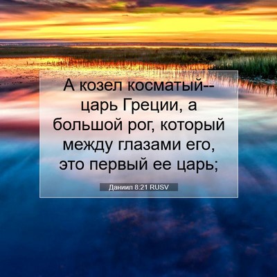 Picture 07 - Даниил 8:21 RUSV - А козел косматый--царь - Bible Verse Picture