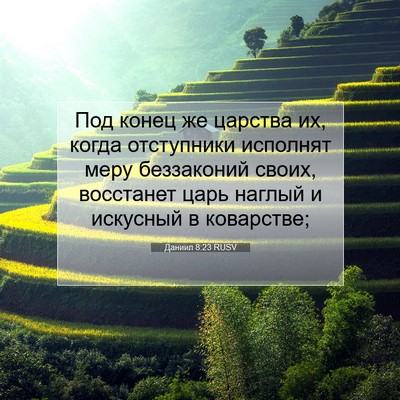 Picture 07 - Даниил 8:23 RUSV - Под конец же царства их, - Bible Verse Picture