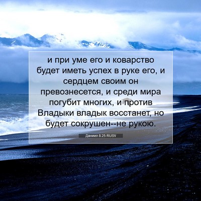 Picture 07 - Даниил 8:25 RUSV - и при уме его и коварство - Bible Verse Picture