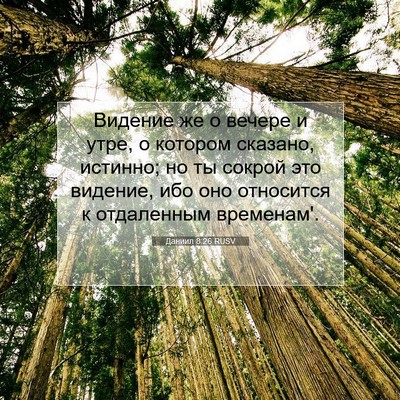 Picture 07 - Даниил 8:26 RUSV - Видение же о вечере и утре, - Bible Verse Picture