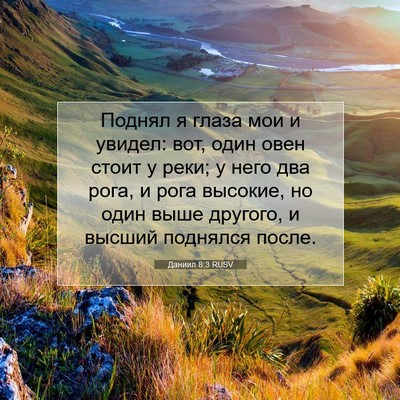 Picture 07 - Даниил 8:3 RUSV - Поднял я глаза мои и - Bible Verse Picture