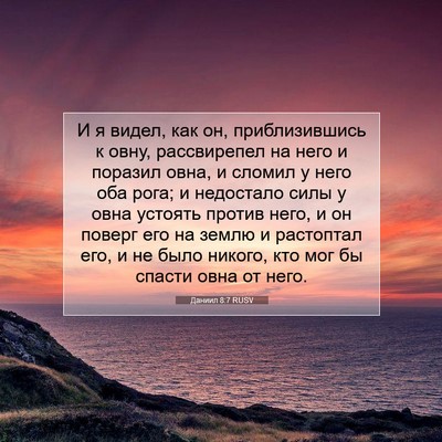 Picture 07 - Даниил 8:7 RUSV - И я видел, как он, - Bible Verse Picture
