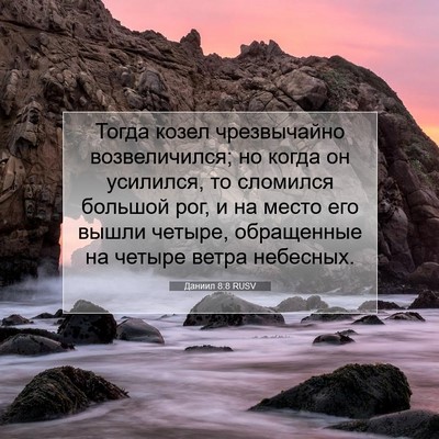 Picture 07 - Даниил 8:8 RUSV - Тогда козел чрезвычайно - Bible Verse Picture
