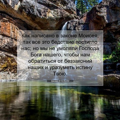 Picture 07 - Даниил 9:13 RUSV - Как написано в законе - Bible Verse Picture