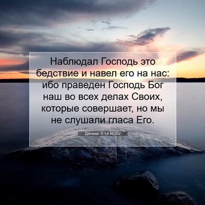 Picture 07 - Даниил 9:14 RUSV - Наблюдал Господь это - Bible Verse Picture