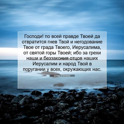 Picture 07 - Даниил 9:16 RUSV - Господи! по всей правде - Bible Verse Picture