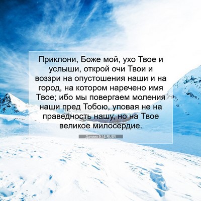 Picture 07 - Даниил 9:18 RUSV - Приклони, Боже мой, ухо - Bible Verse Picture