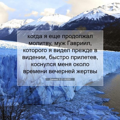 Picture 07 - Даниил 9:21 RUSV - когда я еще продолжал - Bible Verse Picture