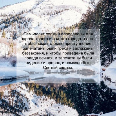 Picture 07 - Даниил 9:24 RUSV - Семьдесят седмин - Bible Verse Picture