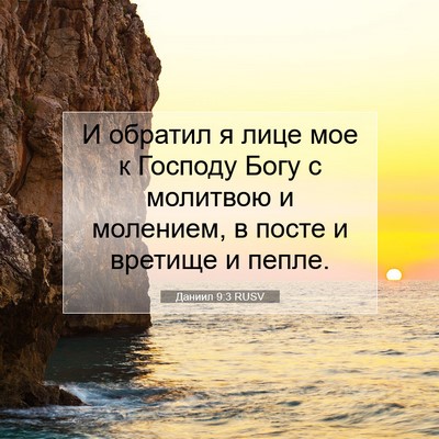 Picture 07 - Даниил 9:3 RUSV - И обратил я лице мое к - Bible Verse Picture