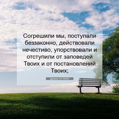 Picture 07 - Даниил 9:5 RUSV - Согрешили мы, поступали - Bible Verse Picture