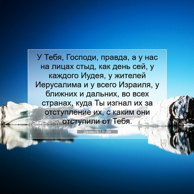 Picture 07 - Даниил 9:7 RUSV - У Тебя, Господи, правда, а у - Bible Verse Picture