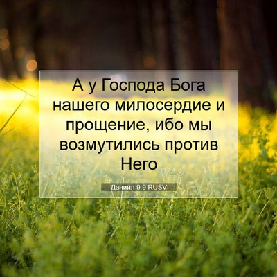 Picture 07 - Даниил 9:9 RUSV - А у Господа Бога нашего - Bible Verse Picture