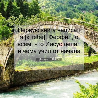 Picture 07 - Деяния 1:1 RUSV - Первую книгу написал я [к - Bible Verse Picture