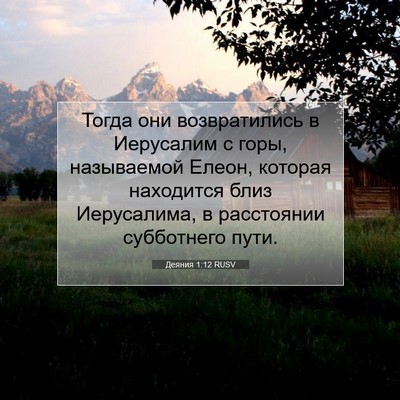 Picture 07 - Деяния 1:12 RUSV - Тогда они возвратились в - Bible Verse Picture